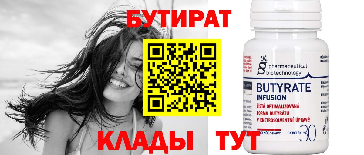 БУТИРАТ Butirat Заволжье