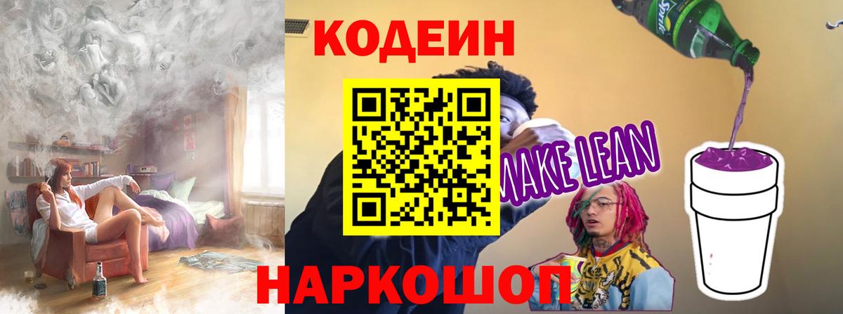 Заволжье  Codein напиток Lean (лин)  Вход с VPN 